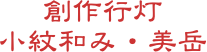 創作行灯