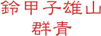 鈴甲子雄山 