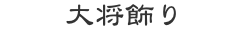 大将飾り