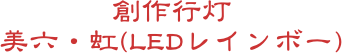 創作行灯