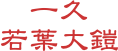 一久