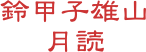 鈴甲子雄山 