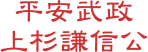 平安武政