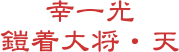 幸一光