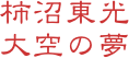 柿沼東光