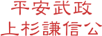 平安武政