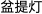 盆提灯