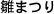 雛まつり