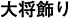 大将飾り