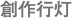 創作行灯