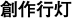 創作行灯