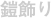 鎧飾り