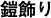 鎧飾り