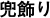 兜飾り