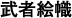 武者絵幟