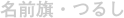 名前旗・つるし